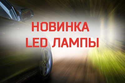LED лампы в Ваш авто